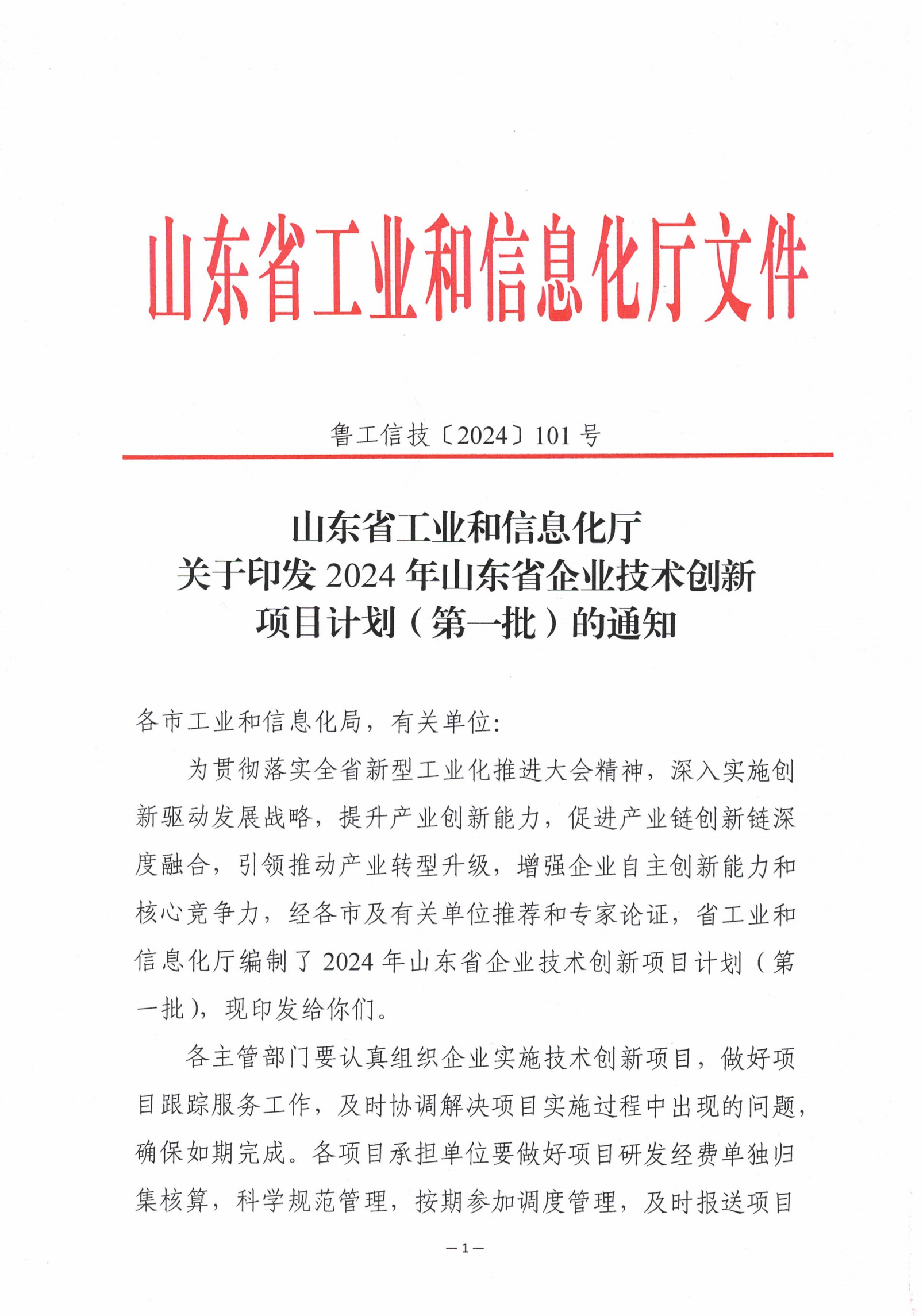 山东省工业和信息化厅关于印发2024年山东省企业技术创新项目计划(第一批)的通知 (2)_00.png