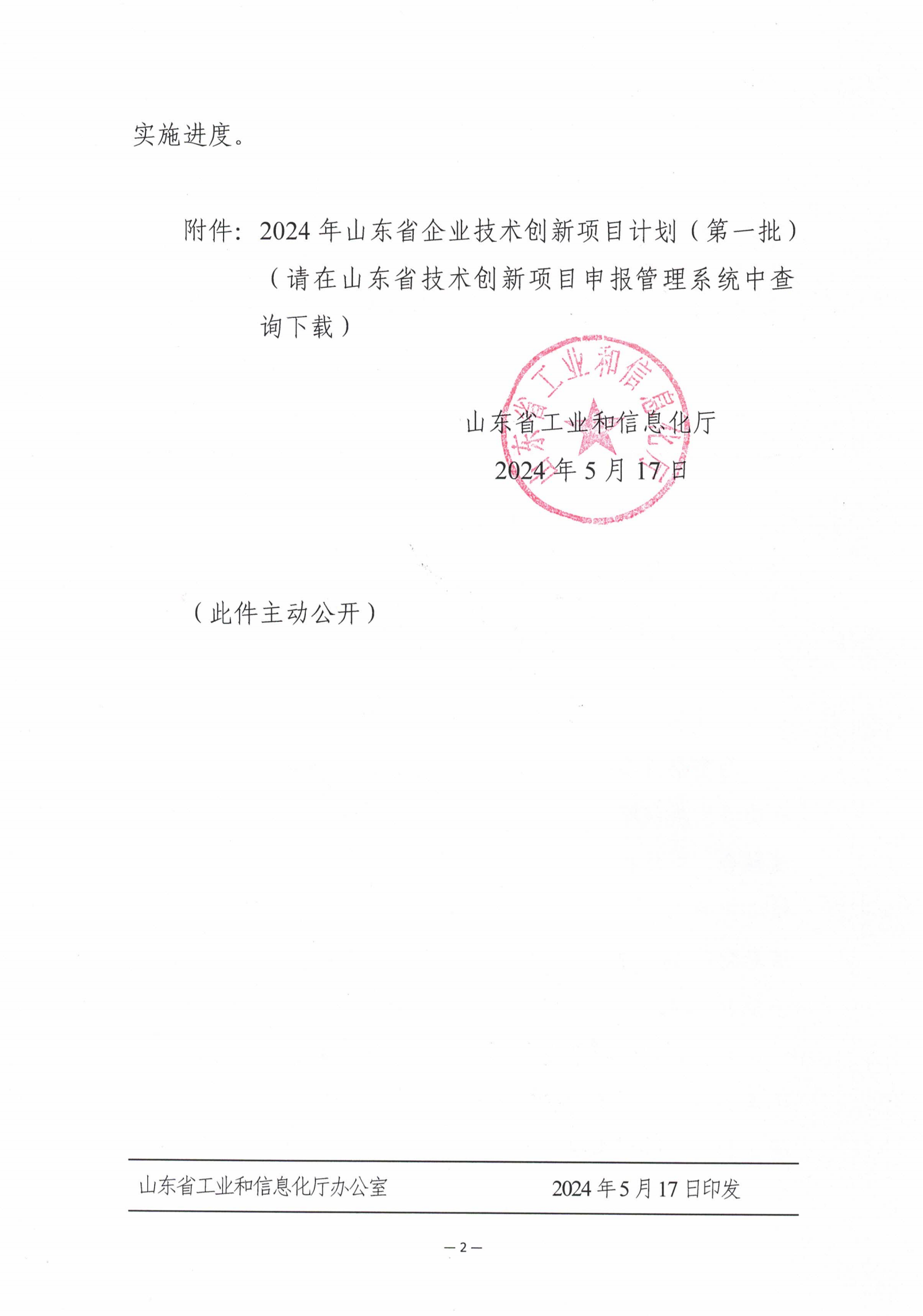 山东省工业和信息化厅关于印发2024年山东省企业技术创新项目计划(第一批)的通知 (2)_01.png