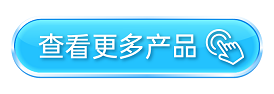网站_点击更多产品.png